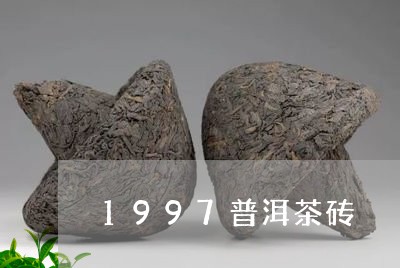 1997普洱茶砖/2023041414840