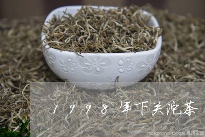 1998年下关沱茶/2023032177350