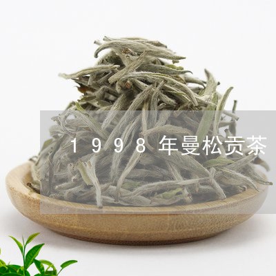 1998年曼松贡茶/2023041440313