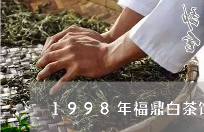 1998年福鼎白茶饼价格/2023033084728