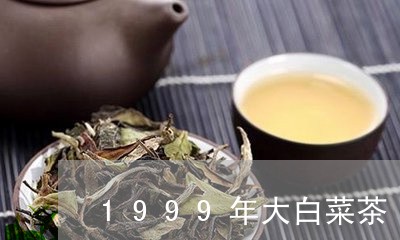 1999年大白菜茶/2023041681482