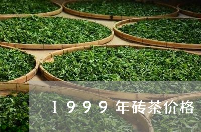 1999年砖茶价格/2023041669382