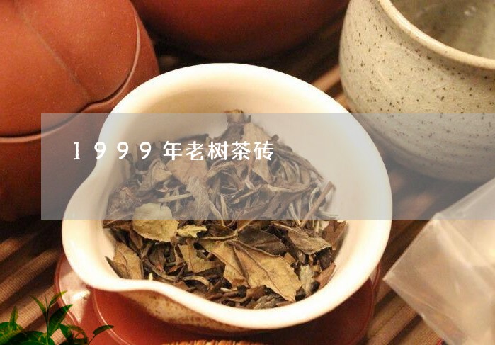 1999年老树茶砖/2023041640402