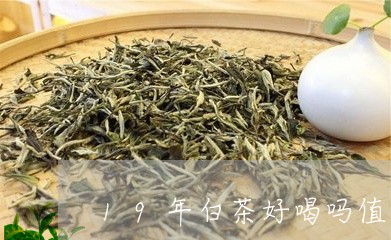 19年白茶好喝吗值得买吗/2023033157101