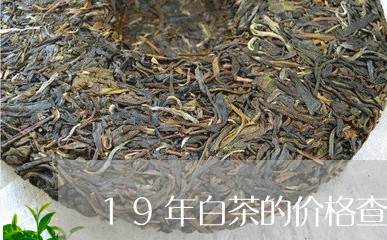 19年白茶的价格查询系统/2023033100683