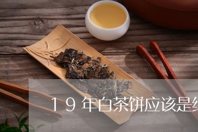 19年白茶饼应该是绿色吗/2023033172835