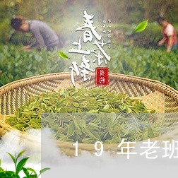 19年老班章价格/2023032906260