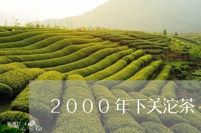 2000年下关沱茶/2023032105470