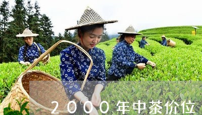 2000年中茶价位/2023032177272