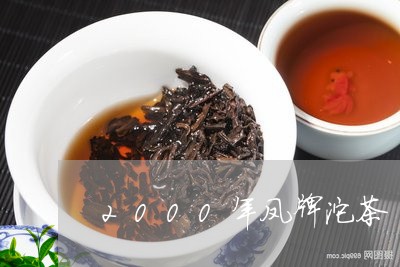 2000年凤牌沱茶/2023041639471