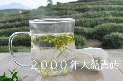 2000年大益青砖/2023032207462