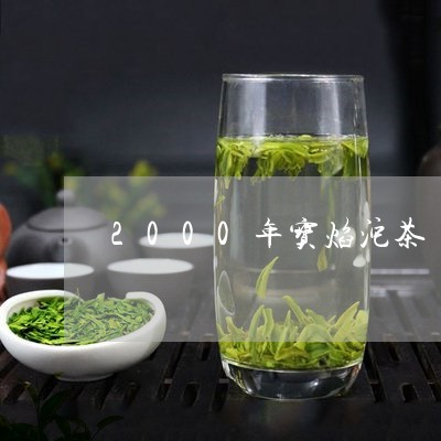 2000年宝焰沱茶/2023041686260