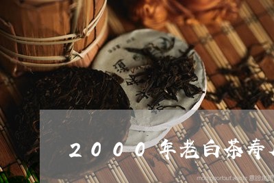 2000年老白茶寿眉价格/2023033078714