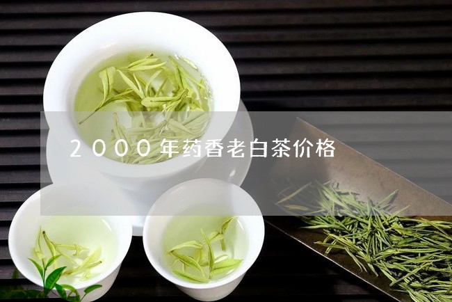 2000年药香老白茶价格/2023033080592