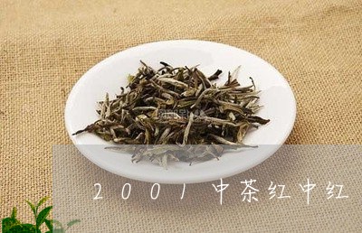 2001中茶红中红/2023041601604