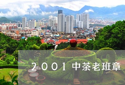 2001中茶老班章/2023041452815