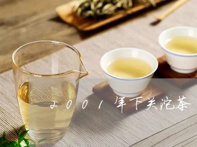 2001年下关沱茶/2023032193036