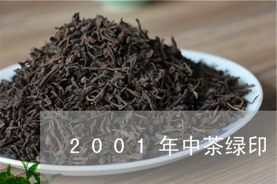 2001年中茶绿印/2023032164161