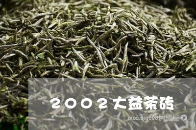 2002大益茶砖/2023032635848