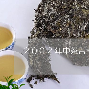 2002年中茶吉幸/2023032045359