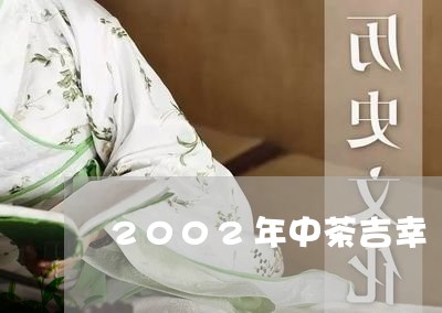 2002年中茶吉幸/2023041696169