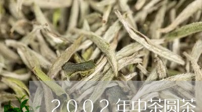 2002年中茶圆茶/2023032161895