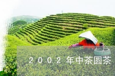 2002年中茶圆茶/2023041774959