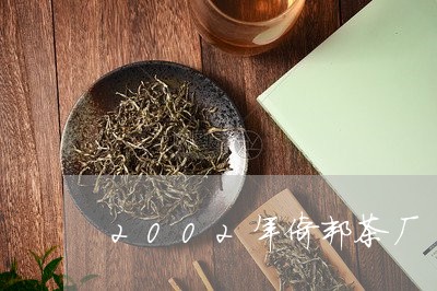 2002年倚邦茶厂/2023041669635