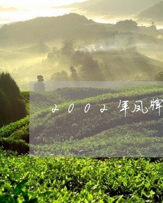 2002年凤牌熟沱/2023041660505