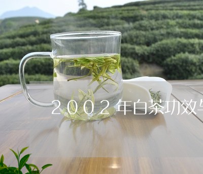 2002年白茶功效与作用/2023033077161