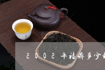 2002年福鼎多少钱白茶/2023033028805