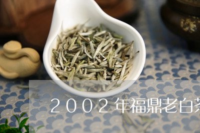 2002年福鼎老白茶茶砖/2023033006958