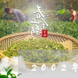 2002年茶王青饼/2023032186151