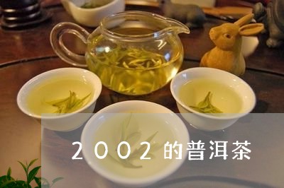 2002的普洱茶/2023041036050