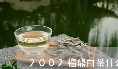 2002福鼎白茶什么价格/2023033006927