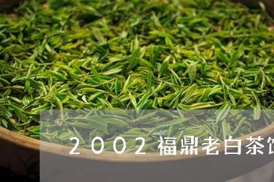 2002福鼎老白茶饼价格/2023033029582