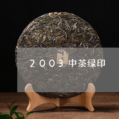 2003中茶绿印/2023032557470