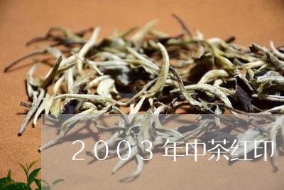 2003年中茶红印/2023032174360