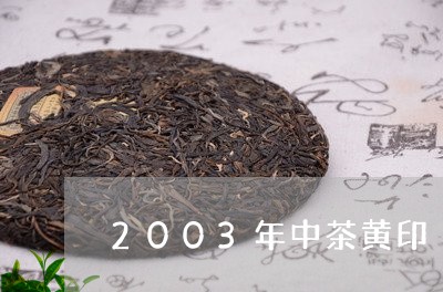 2003年中茶黄印/2023041731517