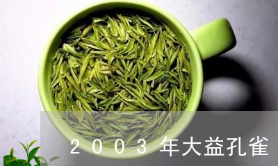 2003年大益孔雀/2023032212847