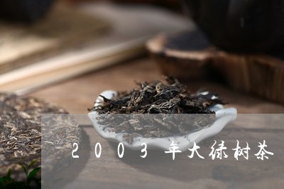 2003年大绿树茶/2023041639672