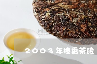 2003年樟香茶砖/2023041676170