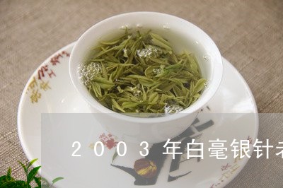 2003年白毫银针老白茶/2023033080714