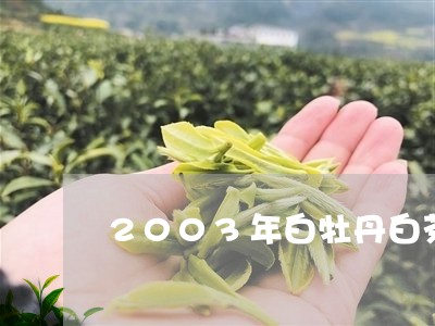 2003年白牡丹白茶价格/2023033028172