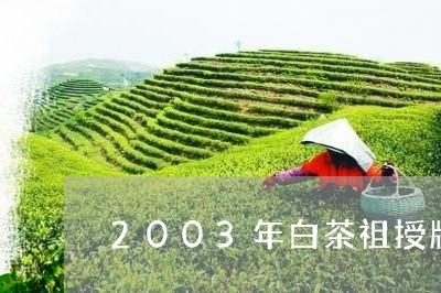 2003年白茶祖授牌仪式/2023033095360