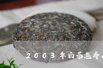 2003年白茶老寿眉价格/2023033077271