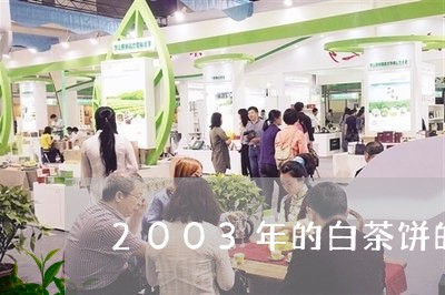 2003年的白茶饼的价格/2023033050592