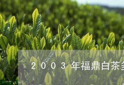 2003年福鼎白茶多少钱/2023033089605