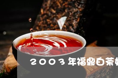 2003年福鼎白茶好不好/2023033042725