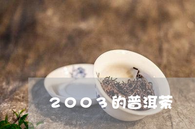 2003的普洱茶/2023041014059